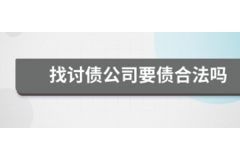 货款要不回，讨债公司能有效解决问题